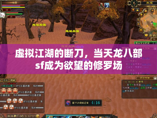 虚拟江湖的断刀，当天龙八部sf成为欲望的修罗场