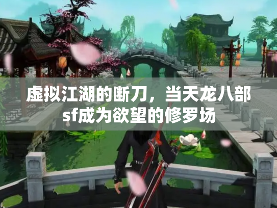 虚拟江湖的断刀，当天龙八部sf成为欲望的修罗场