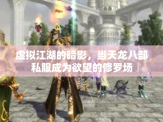 虚拟江湖的暗影，当天龙八部私服成为欲望的修罗场