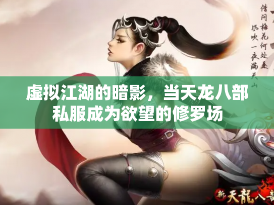 虚拟江湖的暗影，当天龙八部私服成为欲望的修罗场