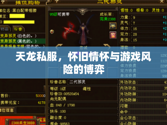 天龙私服，怀旧情怀与游戏风险的博弈