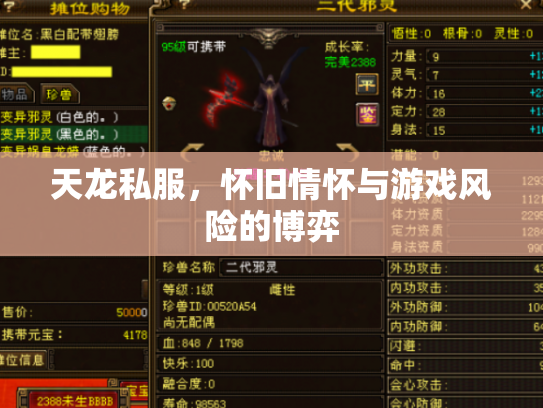 天龙私服，怀旧情怀与游戏风险的博弈