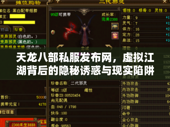 天龙八部私服发布网，虚拟江湖背后的隐秘诱惑与现实陷阱