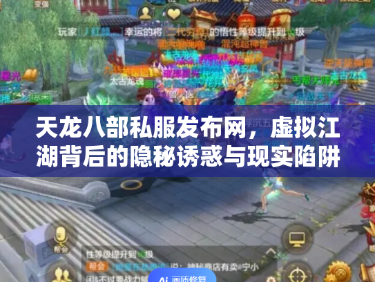 天龙八部私服发布网，虚拟江湖背后的隐秘诱惑与现实陷阱