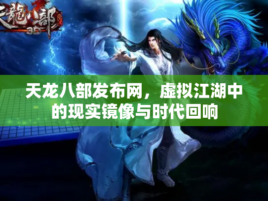 天龙八部发布网，虚拟江湖中的现实镜像与时代回响
