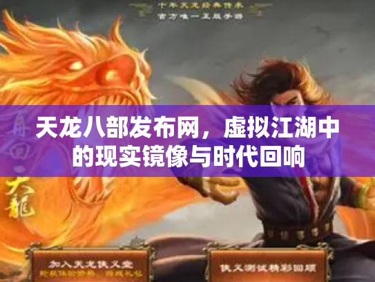 天龙八部发布网，虚拟江湖中的现实镜像与时代回响
