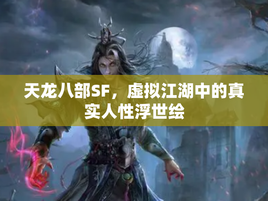 天龙八部SF，虚拟江湖中的真实人性浮世绘