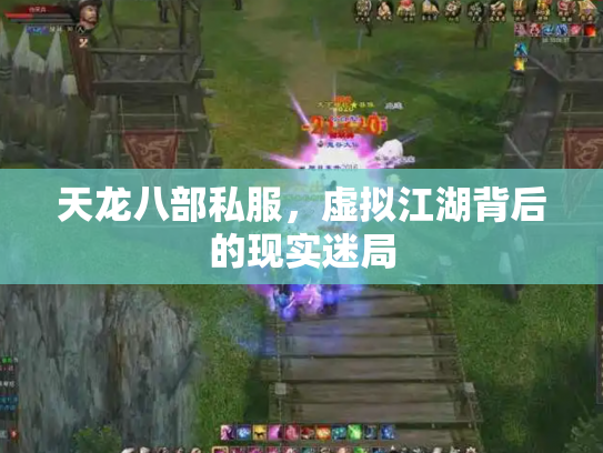 天龙八部私服，虚拟江湖背后的现实迷局