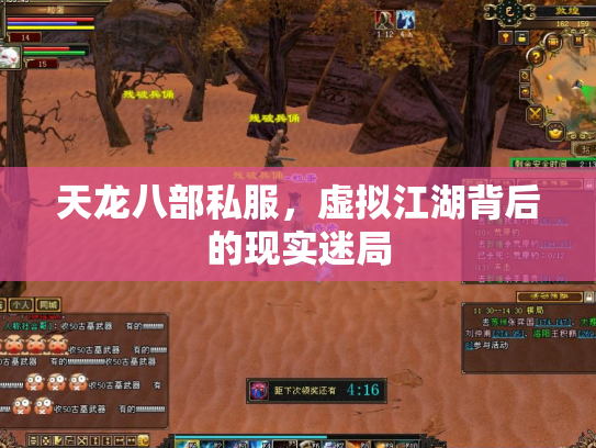 天龙八部私服，虚拟江湖背后的现实迷局