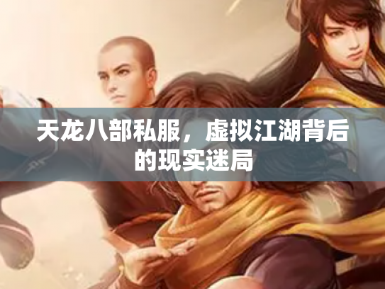 天龙八部私服，虚拟江湖背后的现实迷局