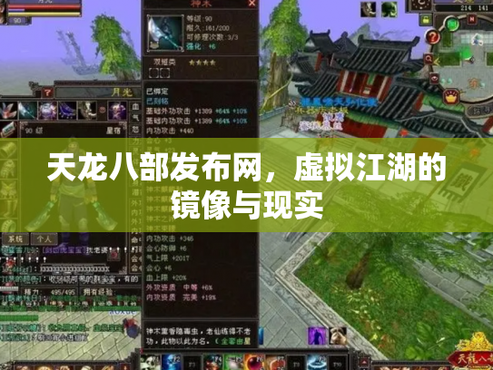 天龙八部发布网，虚拟江湖的镜像与现实