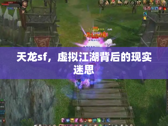 天龙sf，虚拟江湖背后的现实迷思