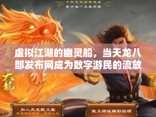 虚拟江湖的幽灵船，当天龙八部发布网成为数字游民的流放地