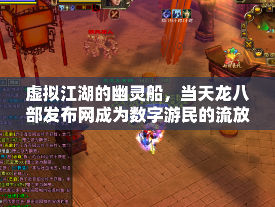 虚拟江湖的幽灵船，当天龙八部发布网成为数字游民的流放地