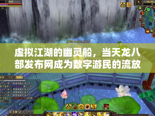 虚拟江湖的幽灵船，当天龙八部发布网成为数字游民的流放地