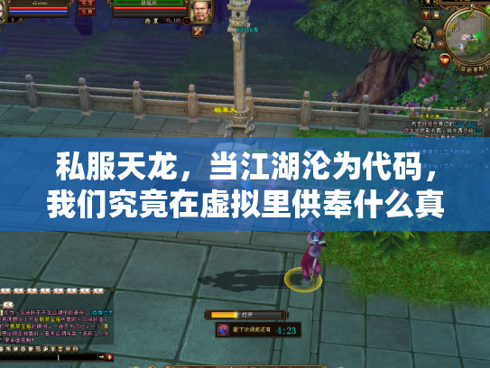 私服天龙，当江湖沦为代码，我们究竟在虚拟里供奉什么真实