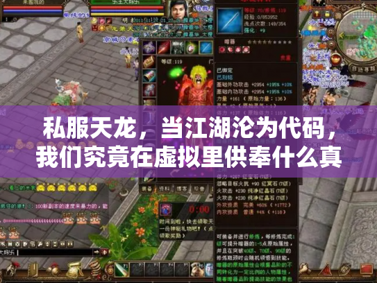 私服天龙，当江湖沦为代码，我们究竟在虚拟里供奉什么真实