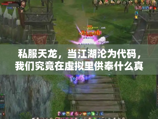 私服天龙，当江湖沦为代码，我们究竟在虚拟里供奉什么真实