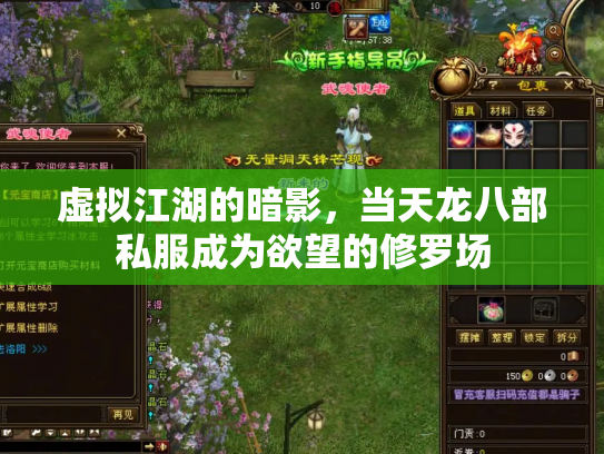 虚拟江湖的暗影，当天龙八部私服成为欲望的修罗场
