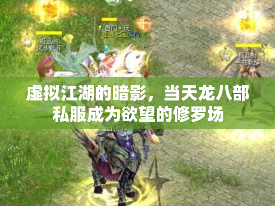 虚拟江湖的暗影，当天龙八部私服成为欲望的修罗场