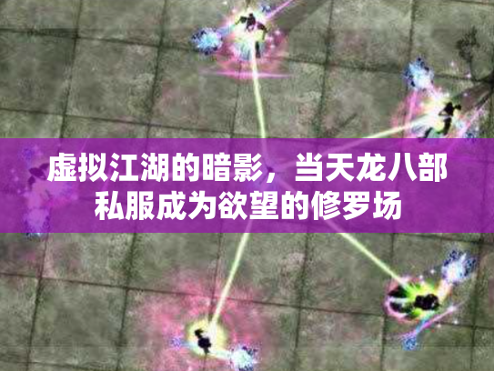 虚拟江湖的暗影，当天龙八部私服成为欲望的修罗场