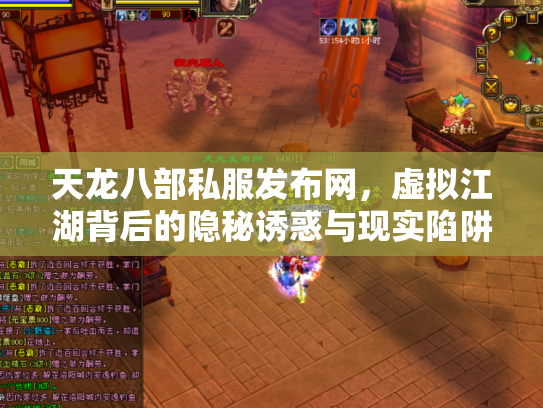 天龙八部私服发布网，虚拟江湖背后的隐秘诱惑与现实陷阱