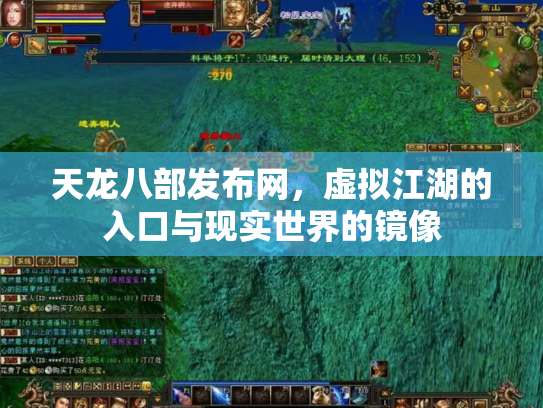 天龙八部发布网，虚拟江湖的入口与现实世界的镜像