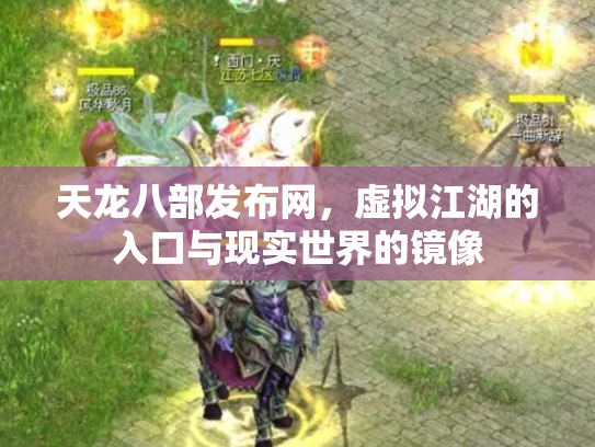 天龙八部发布网，虚拟江湖的入口与现实世界的镜像
