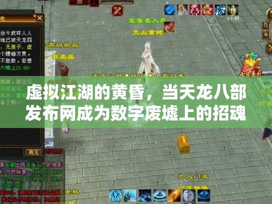 虚拟江湖的黄昏，当天龙八部发布网成为数字废墟上的招魂幡