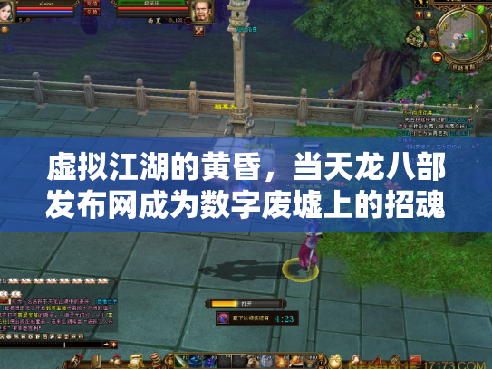虚拟江湖的黄昏，当天龙八部发布网成为数字废墟上的招魂幡