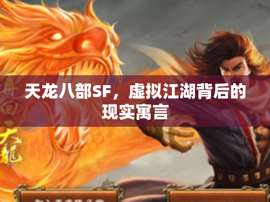 天龙八部SF，虚拟江湖背后的现实寓言