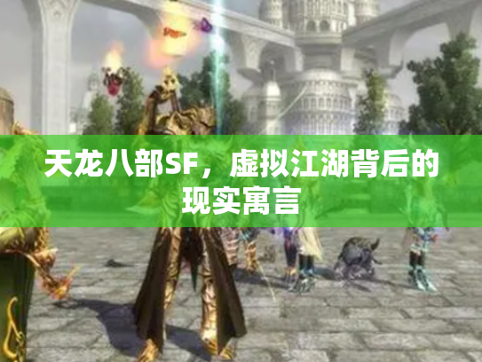 天龙八部SF，虚拟江湖背后的现实寓言