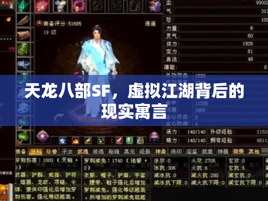 天龙八部SF，虚拟江湖背后的现实寓言
