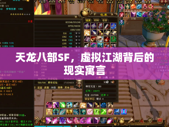 天龙八部SF，虚拟江湖背后的现实寓言