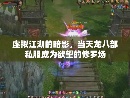 虚拟江湖的暗影，当天龙八部私服成为欲望的修罗场