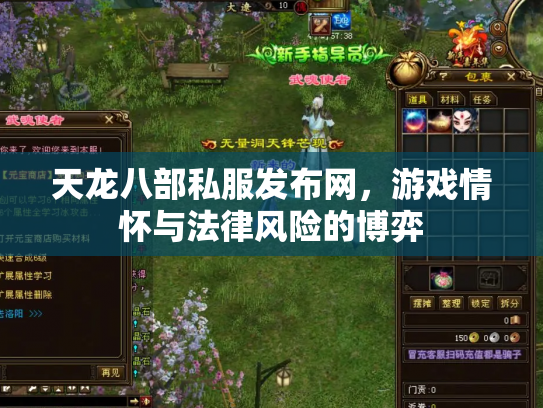 天龙八部私服发布网，游戏情怀与法律风险的博弈