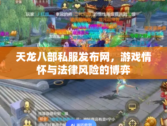 天龙八部私服发布网，游戏情怀与法律风险的博弈