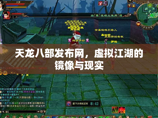天龙八部发布网，虚拟江湖的镜像与现实