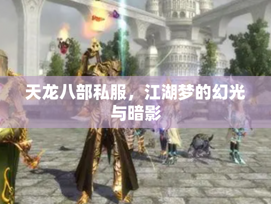 天龙八部私服，江湖梦的幻光与暗影