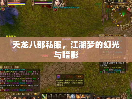 天龙八部私服，江湖梦的幻光与暗影