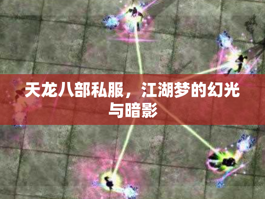 天龙八部私服，江湖梦的幻光与暗影