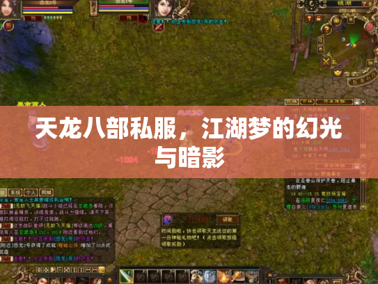 天龙八部私服，江湖梦的幻光与暗影