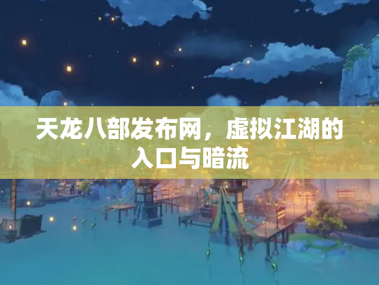 天龙八部发布网，虚拟江湖的入口与暗流