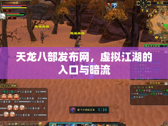 天龙八部发布网，虚拟江湖的入口与暗流