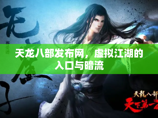 天龙八部发布网，虚拟江湖的入口与暗流