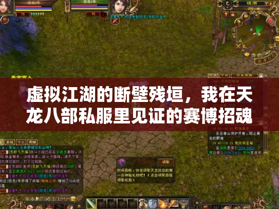 虚拟江湖的断壁残垣，我在天龙八部私服里见证的赛博招魂