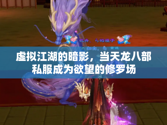 虚拟江湖的暗影，当天龙八部私服成为欲望的修罗场
