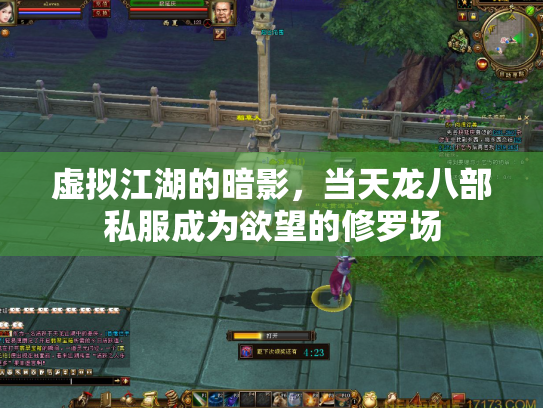 虚拟江湖的暗影，当天龙八部私服成为欲望的修罗场