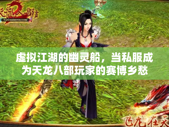 虚拟江湖的幽灵船，当私服成为天龙八部玩家的赛博乡愁