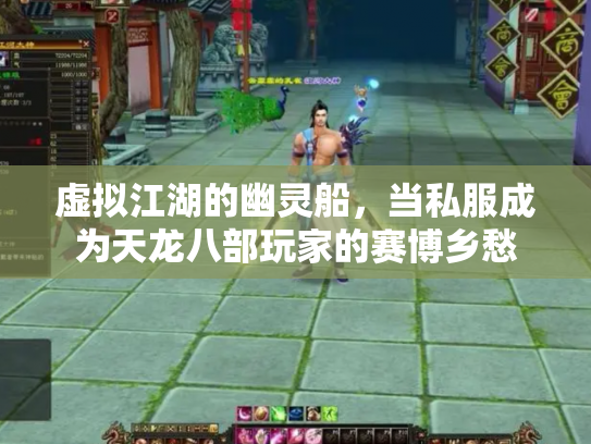 虚拟江湖的幽灵船，当私服成为天龙八部玩家的赛博乡愁